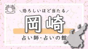 岡崎の占いならここ！口コミで恐ろしい程当たると評。